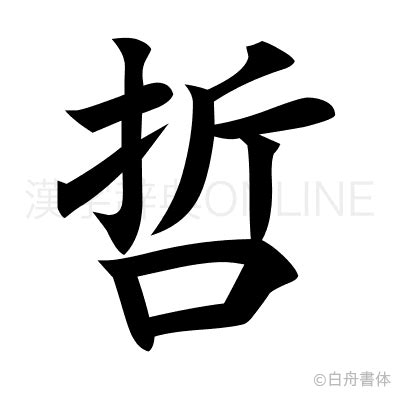 哲幾劃|漢字「哲」：基本資料